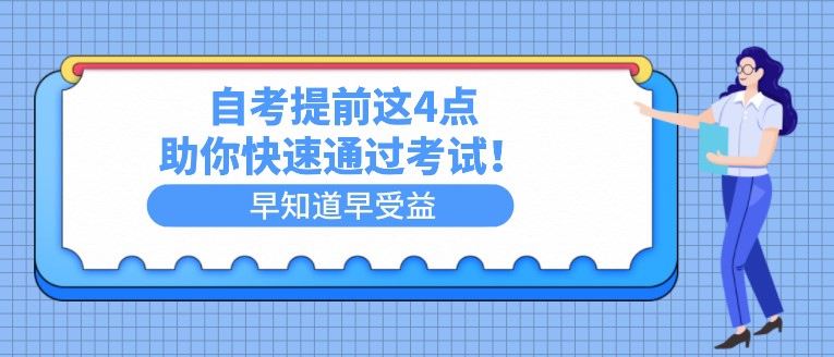 自考提前这4点，助你快速通过考试！