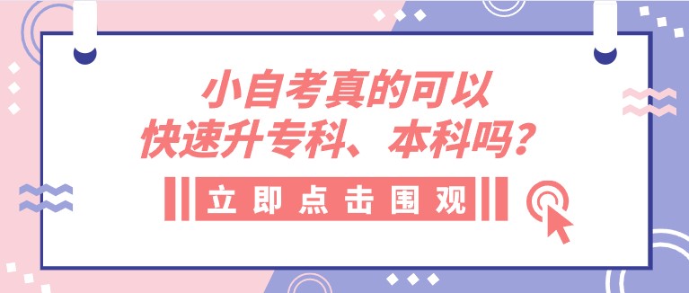 小自考真的可以快速升专科、本科吗？