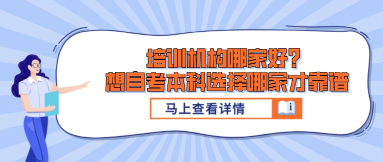 培训机构哪家好？想自考本科选择哪家才靠谱