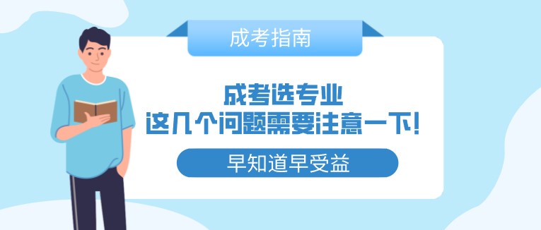 成考选专业，这几个问题需要注意一下!