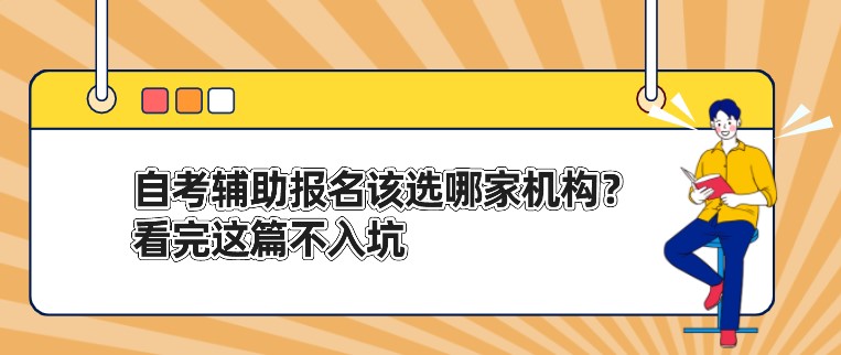 自考辅助报名该选哪家机构？看完这篇不入坑