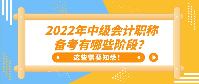 2022年中级会计职称备考有哪些阶段？