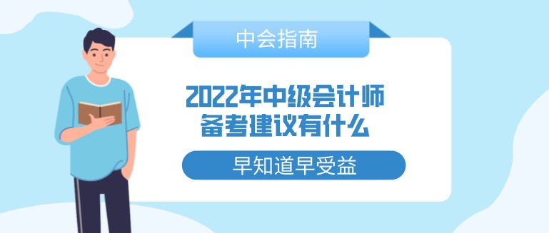 2022年中级会计师备考建议有什么？