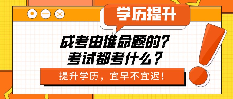 成考由谁命题的？考试都考什么？