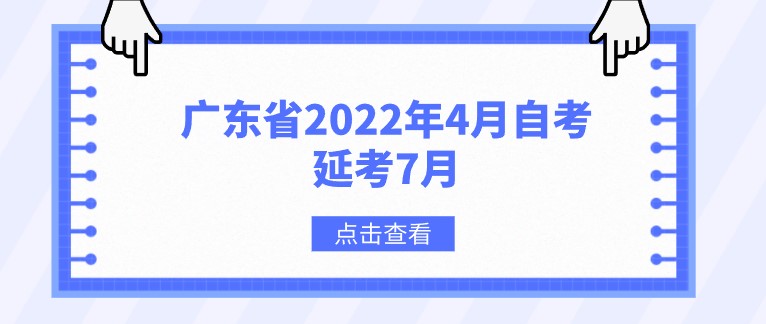 广东省2022年4月自学考试延考7月，定了！