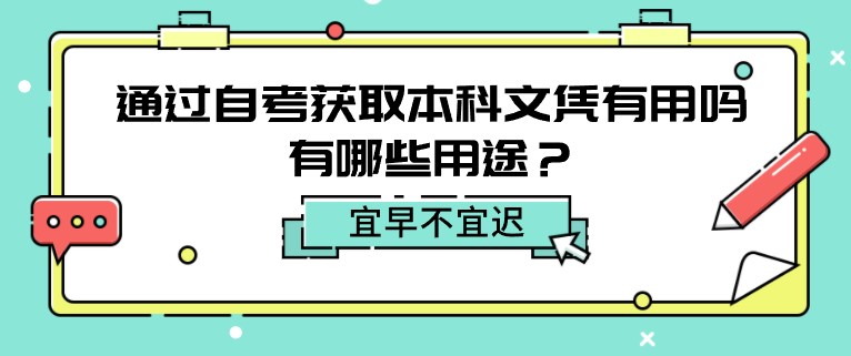 通过自考获取本科文凭有用吗，有哪些用途？