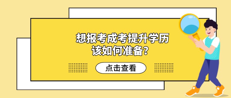 想报考成考提升学历，该如何准备？