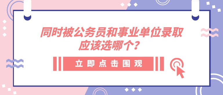 同时被公务员机关和事业单位录取，应该选哪个？