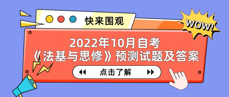 2022年10月自考《法基与思修》预测试题及答案