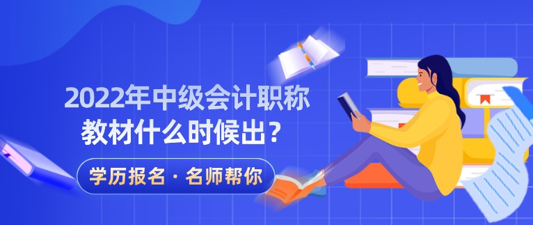 2022年中级会计职称教材什么时候出？