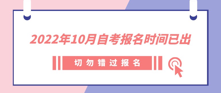 2022年10月自考报名时间已出，切勿错过报名