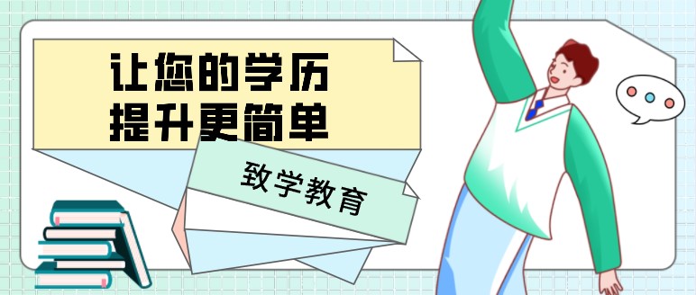 致学教育：让您的学历提升更简单！