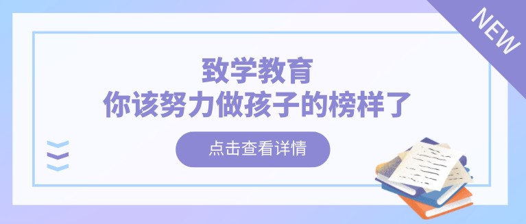 致学教育：你该努力做孩子的榜样了