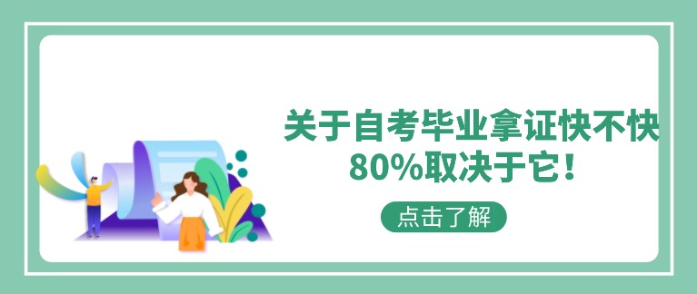 关于自考毕业拿证快不快，80%取决于它！