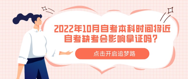 2022年10月自考本科时间将近，自考缺考会影响拿证吗？