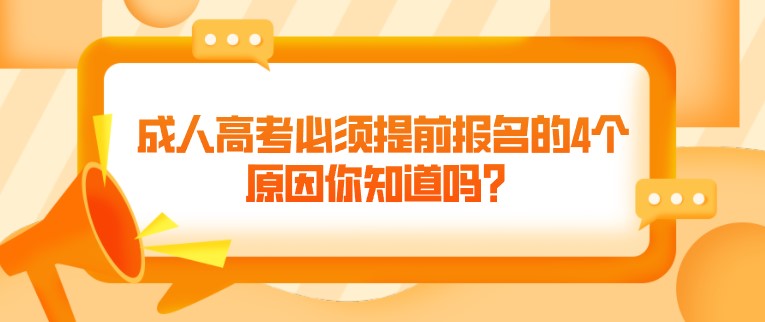 成人高考必须提前报名的4个原因你知道吗？