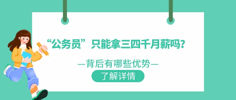 “公务员”只能拿三四千月薪吗？背后有哪些优势