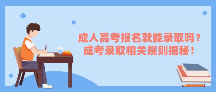 成人高考报名就能录取吗？成考录取相关规则揭秘！