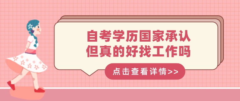 自考学历国家承认，但真的好找工作吗？