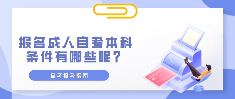 报名成人自考本科条件有哪些呢？