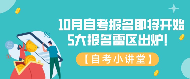 10月自考报名即将开始，5大报名雷区出炉！