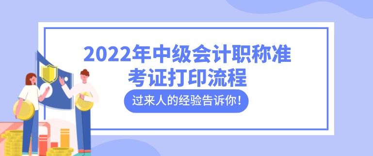 2022年中级会计职称准考证打印流程