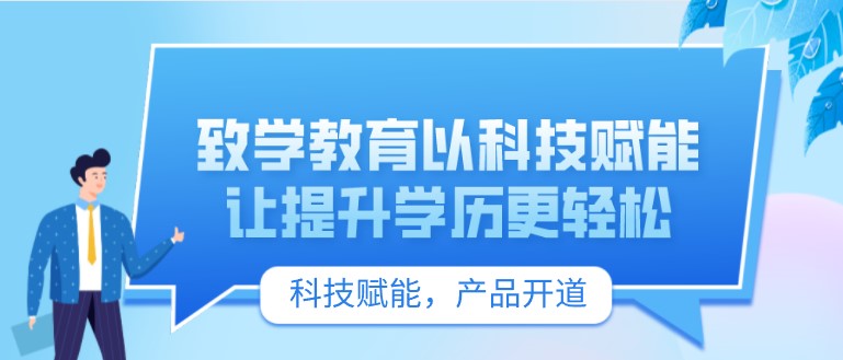 致学教育以科技赋能，让提升学历更轻松