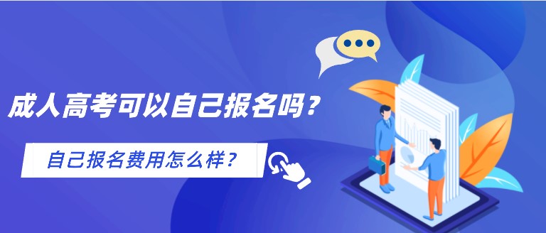 成人高考可以自己报名吗？自己报名费用怎么样？