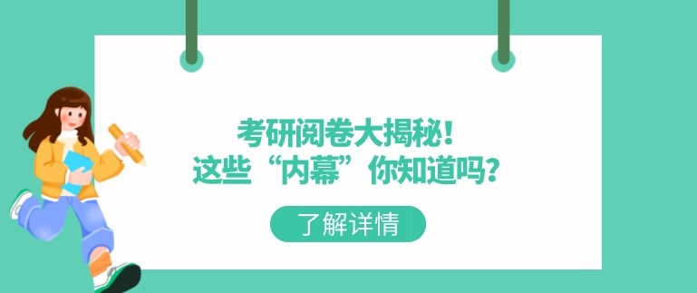 考研阅卷大揭秘！这些“内幕”你知道吗？