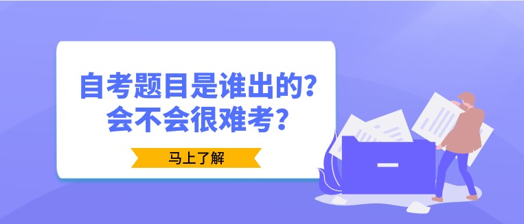 自考题目是谁出的？会不会很难考？