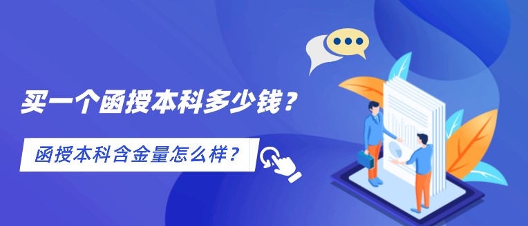 买一个函授本科多少钱？函授本科含金量怎么样？