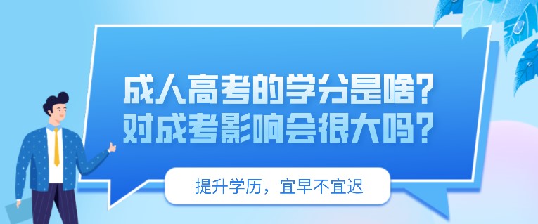 成人高考的学分是啥？对成考影响会很大吗？