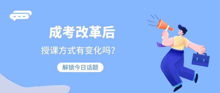 成考改革后，授课方式有变化吗？