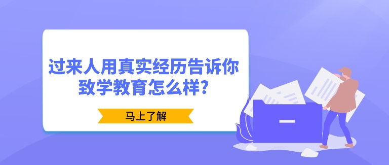 过来人用真实经历告诉你致学教育怎么样?