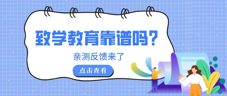 致学教育靠谱吗？亲测反馈来了