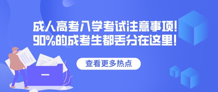 成人高考入学考试注意事项！90%的成考生都丢分在这里！