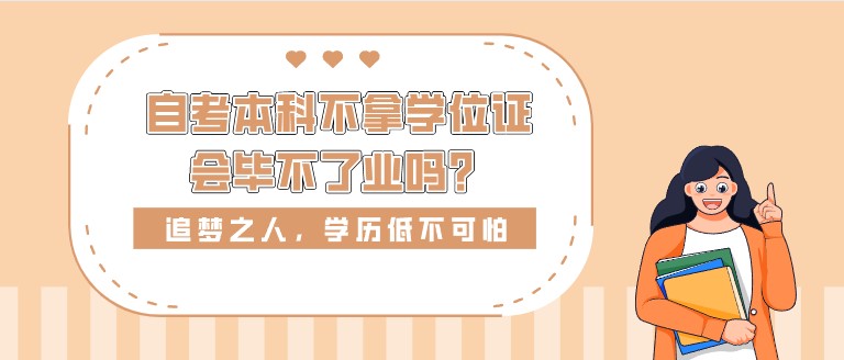 自考本科不拿学位证会毕不了业吗？