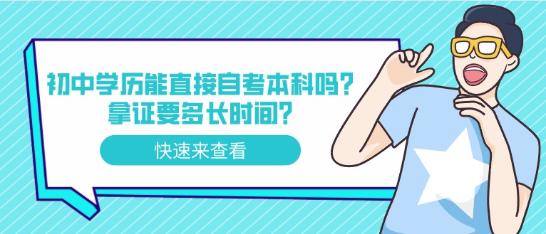 初中学历能直接自考本科吗？拿证要多长时间？