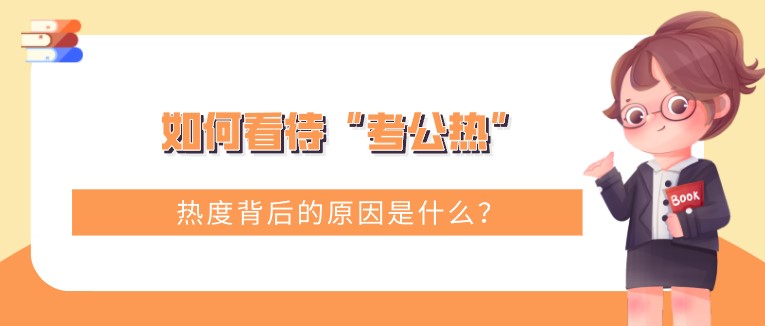 如何看待“考公热”，热度背后的原因是什么？