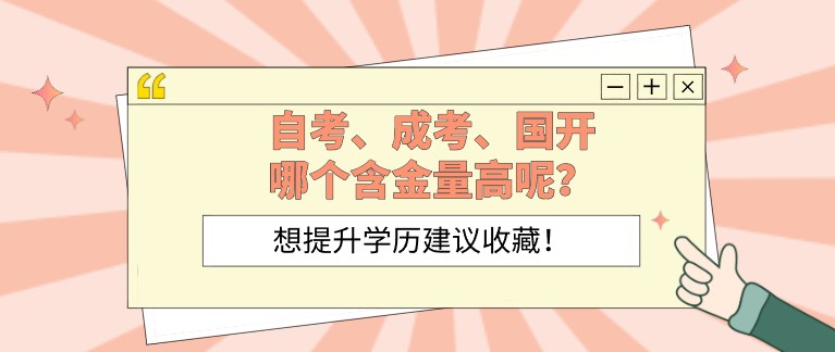 自考，成考，国开，哪个含金量高呢？