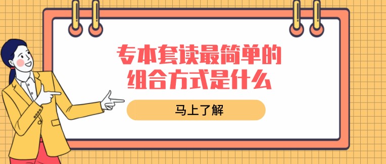 专本套读最简单的组合方式是什么？