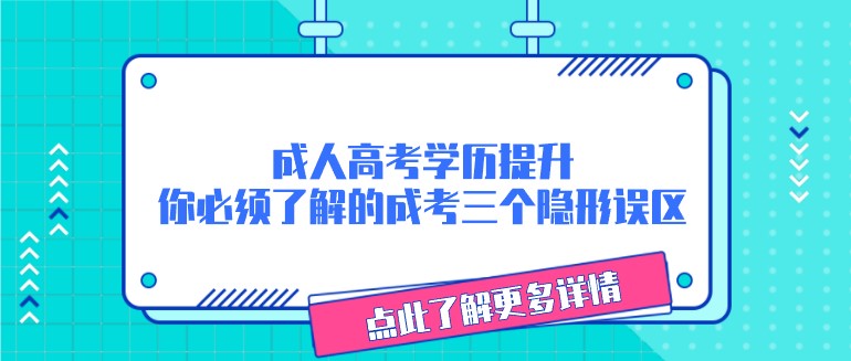 成人高考学历提升，你必须了解的成考三个隐形误区