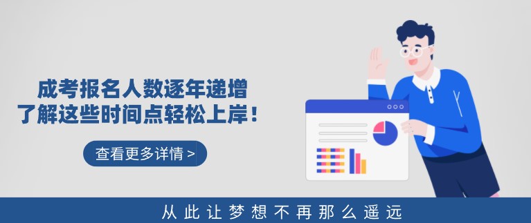 成考报名人数逐年递增，了解这些时间点轻松上岸！