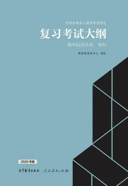 高中起点升本、专科复习考试大纲