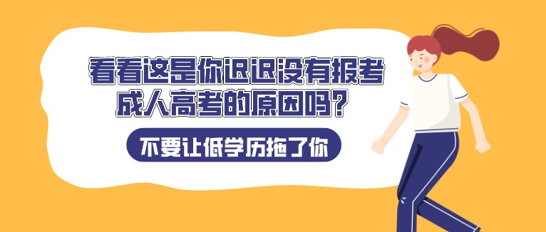 看看这是你迟迟没有报考成人高考的原因吗？