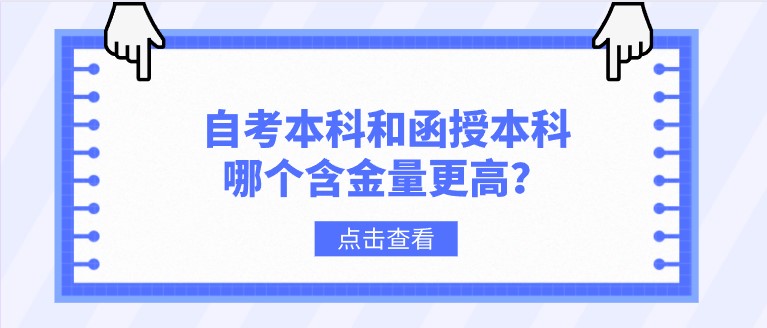 自考本科和函授本科哪个含金量更高？