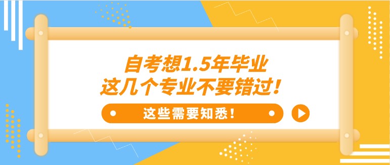 自考想1.5年毕业，这几个专业不要错过！