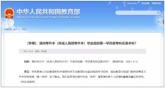 国家教育行政部门相关政策及文件中没有使用“第一学历”这个概念