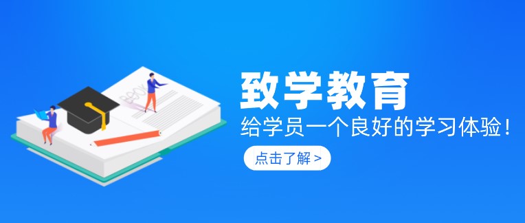 致学教育：给学员一个良好的学习体验！