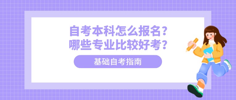 自考本科怎么报名？哪些专业比较好考？